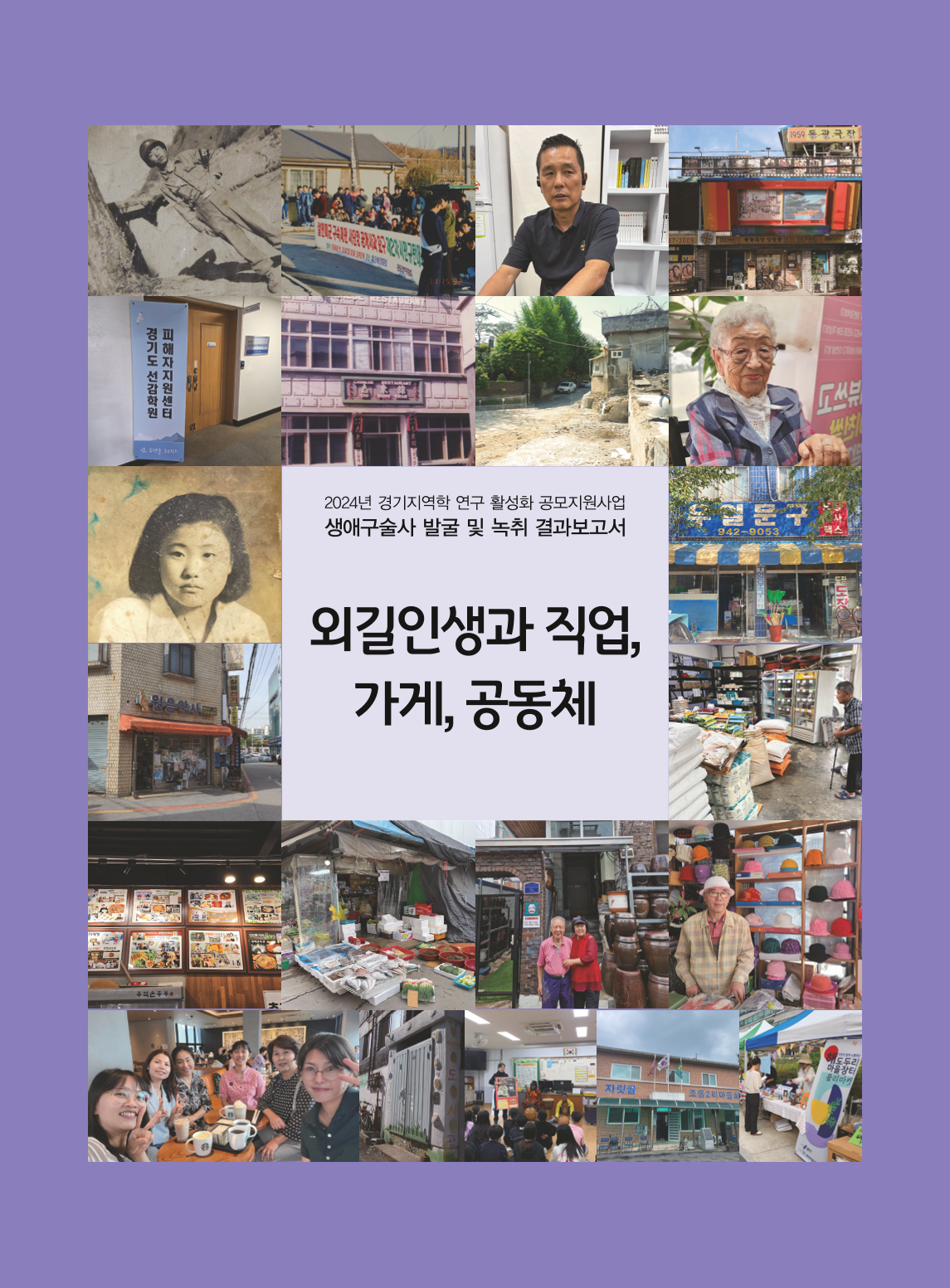 외길인생과 직업, 가게, 공동체