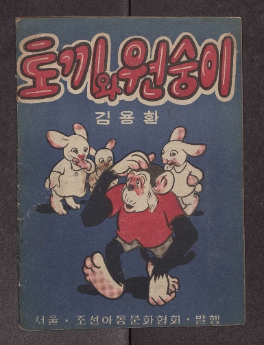 토끼와 원숭이