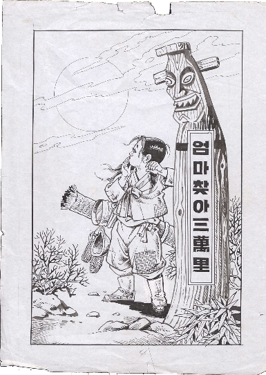 엄마찾아 삼만리 원화