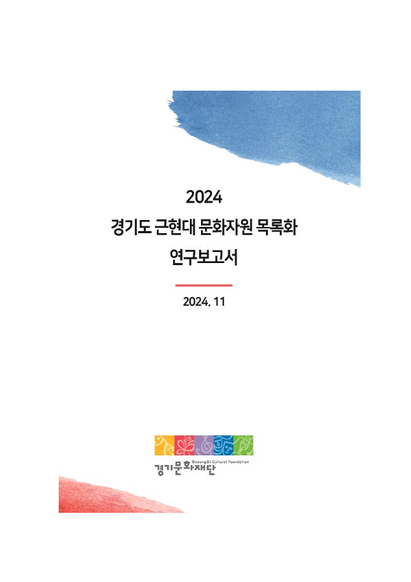 2024년 경기도 근현대 문화자원 목록화 연구