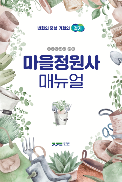 경기도지사 인증 마을정원사 매뉴얼