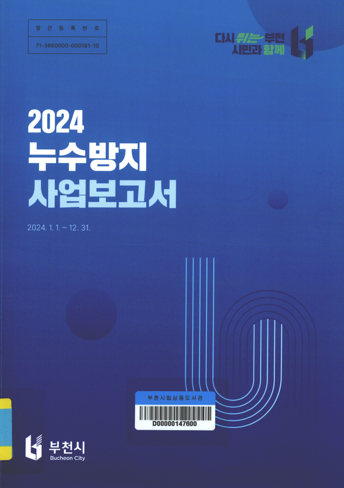 2024 누수방지사업보고서
