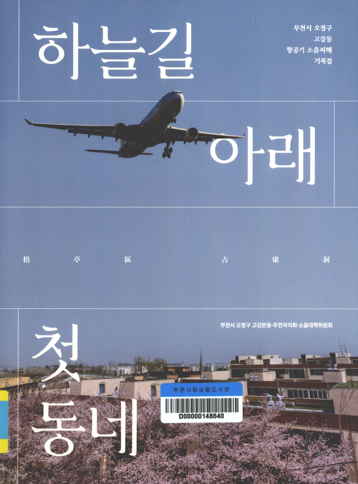하늘길 아래 첫 동네