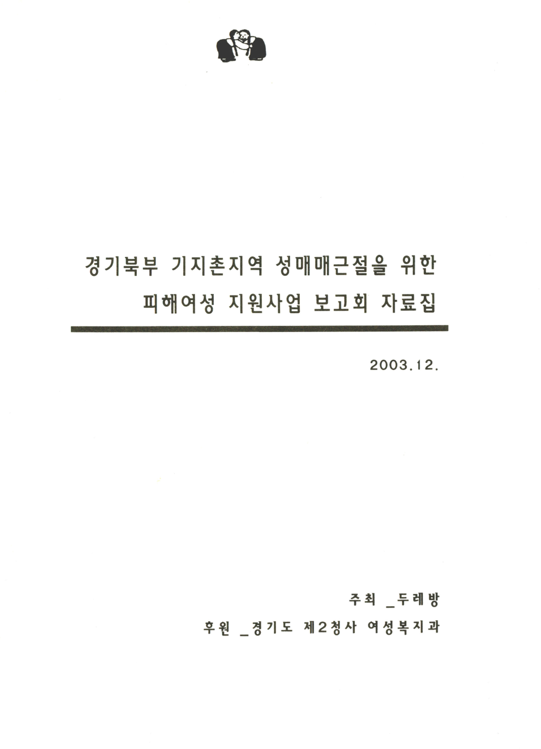 경기북부 기지촌지역 성매매근절을 위한 피해여성 지원사업 보고회 자료집