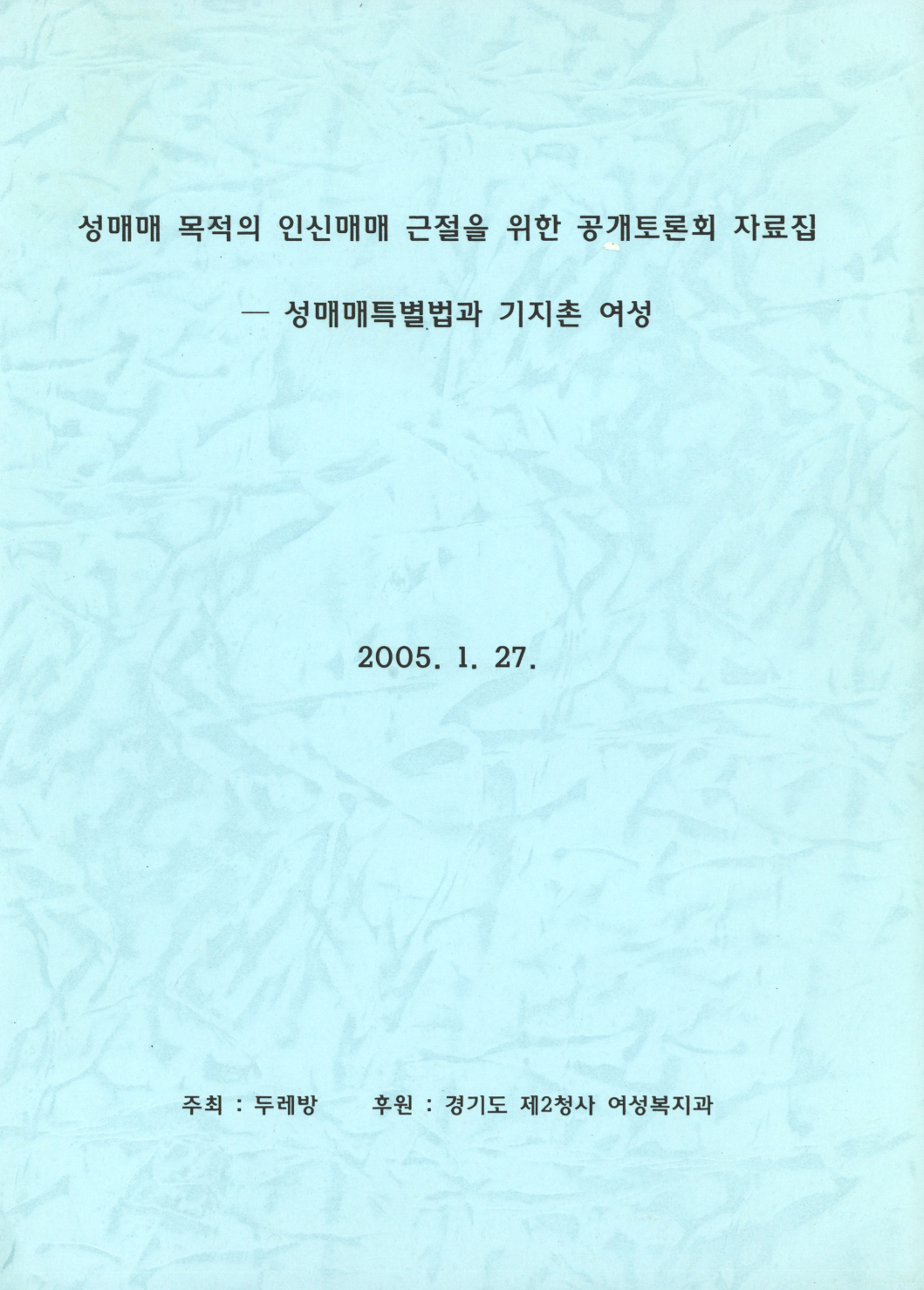 성매매 목적의 인신매매 근절을 위한 공개토론회 자료집