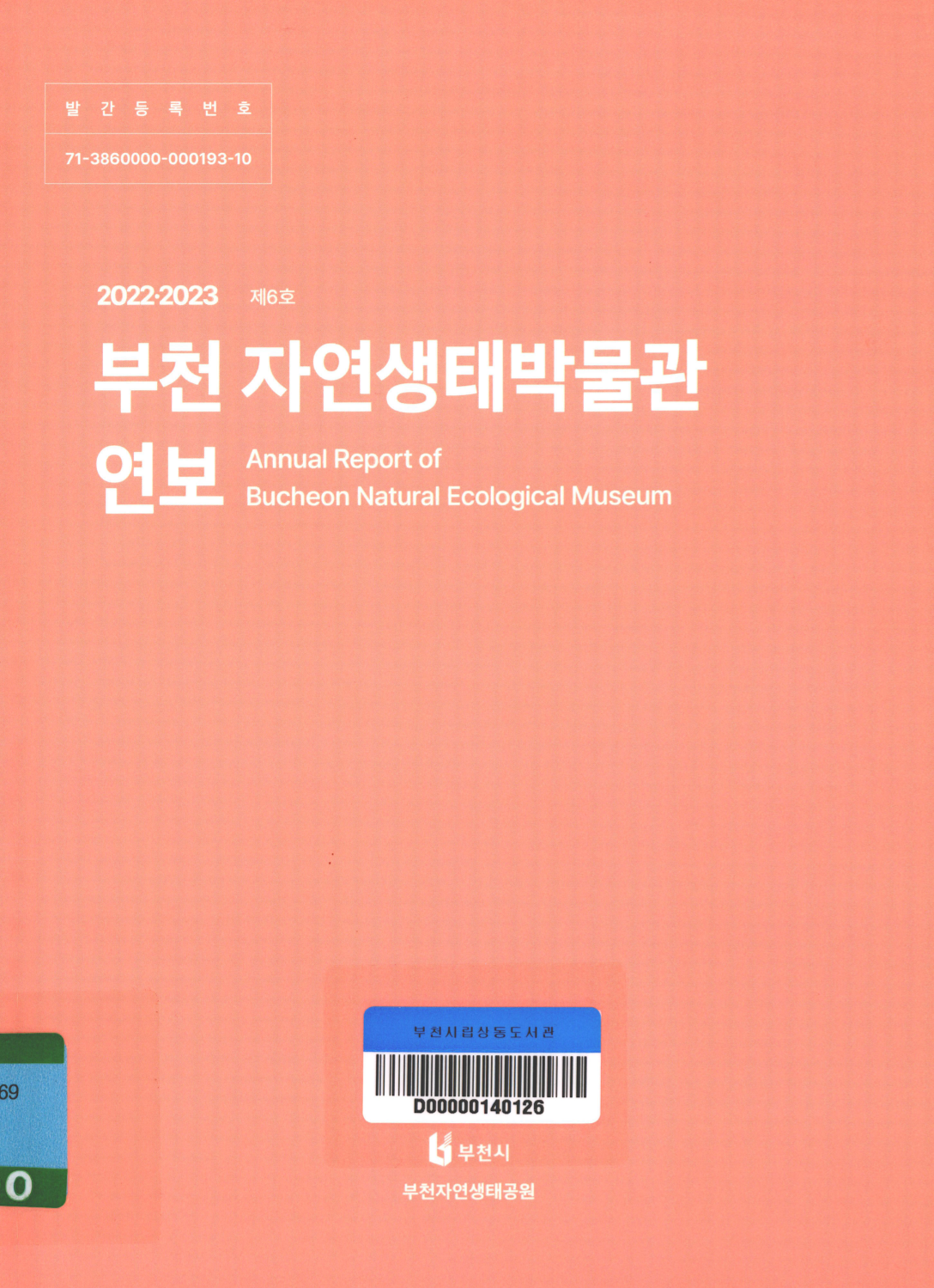 2022.2023 부천 자연생태박물관 연보