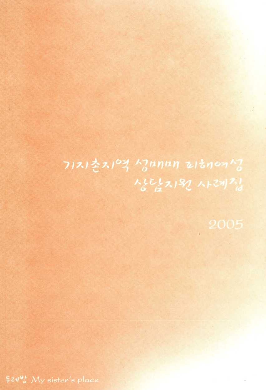 기지촌지역 성매매 피해여성 상담지원 사례집