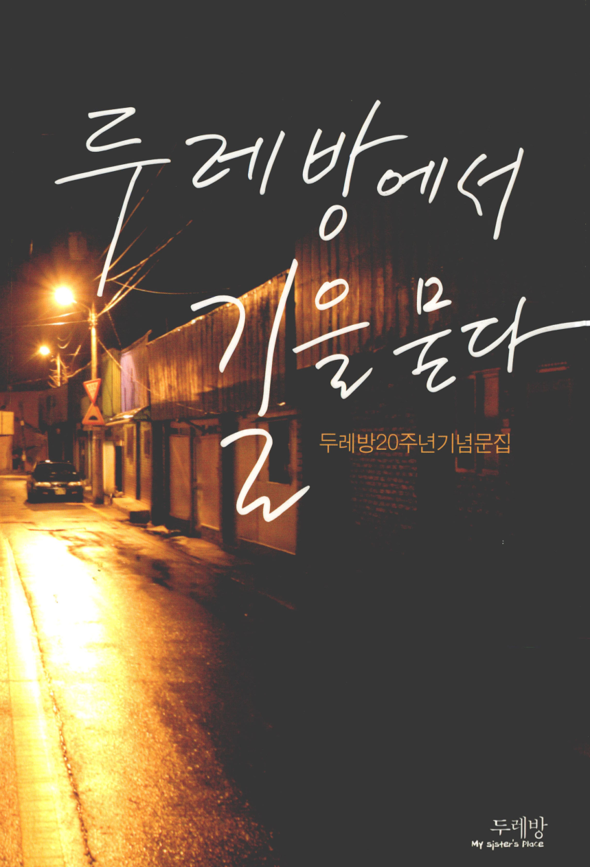 두레방에서 길을 묻다
