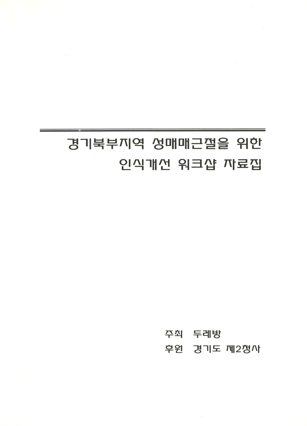 경기북부지역 성매매근절을 위한 인식개선 워크샵 자료집