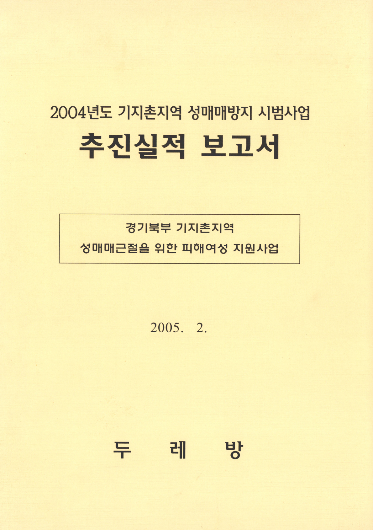 2004년도 기지촌지역 성매매방지 시범사업 추진실적 보고서
