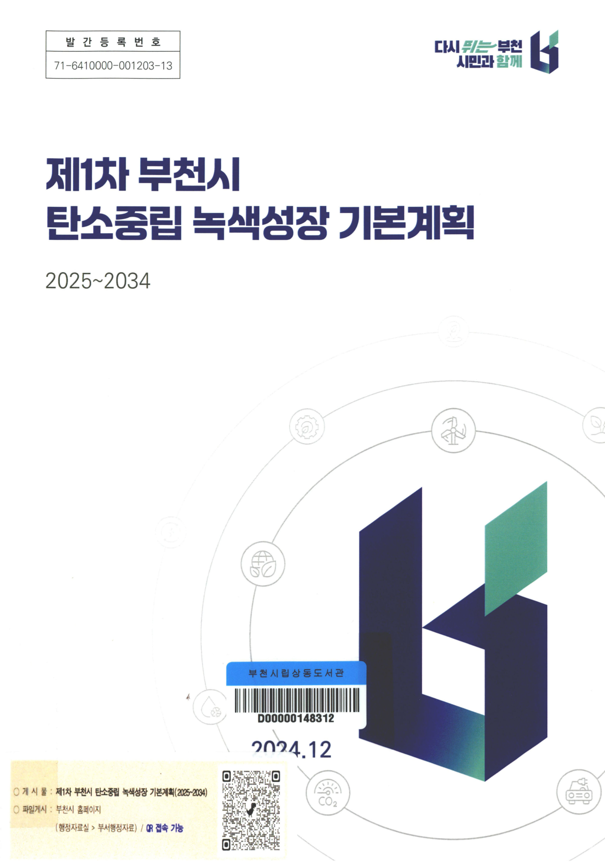 제1차 부천시 탄소중립 녹색성장 기본계획