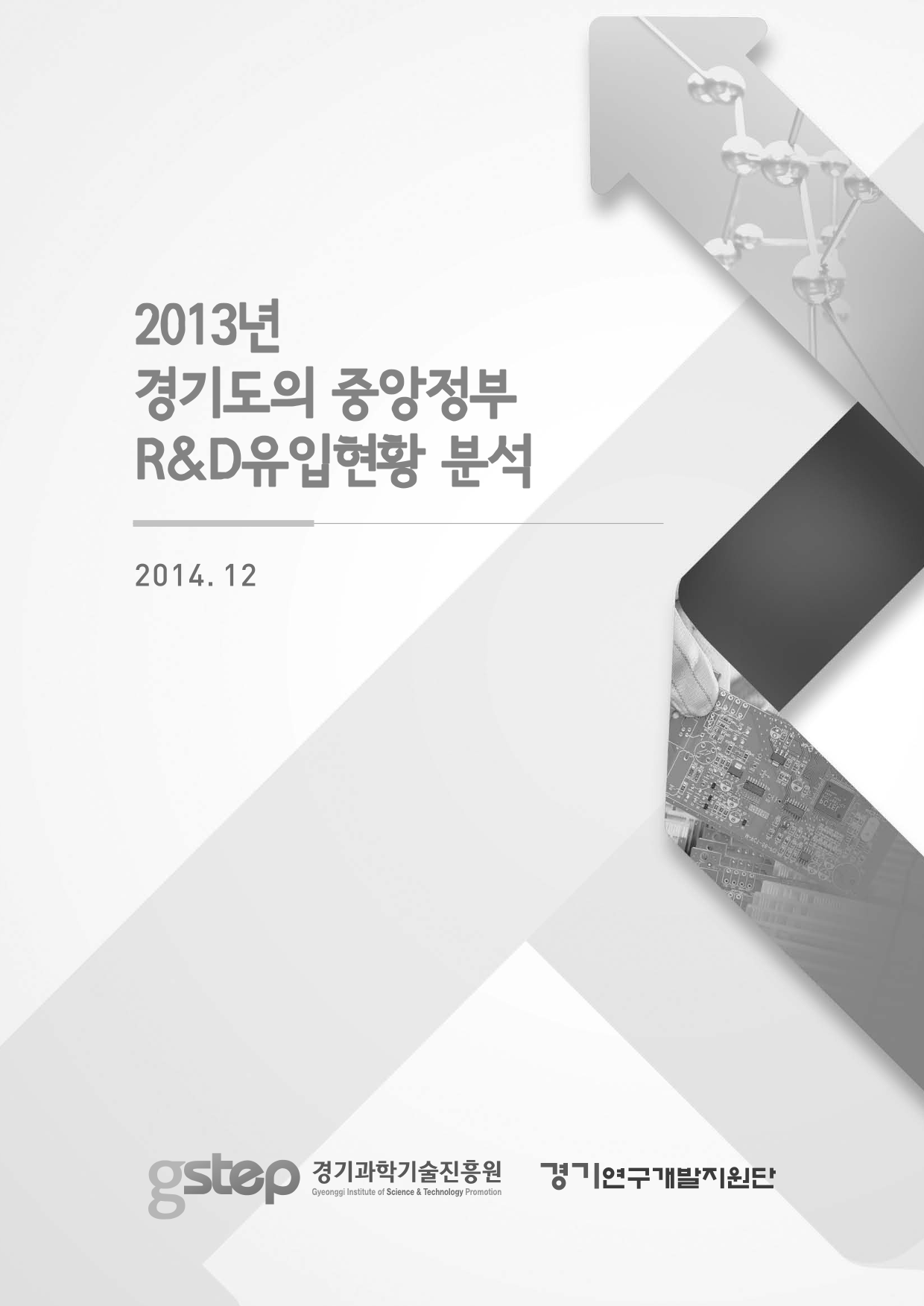 2013년 경기도의 중앙정부 R&D 유입현황 분석