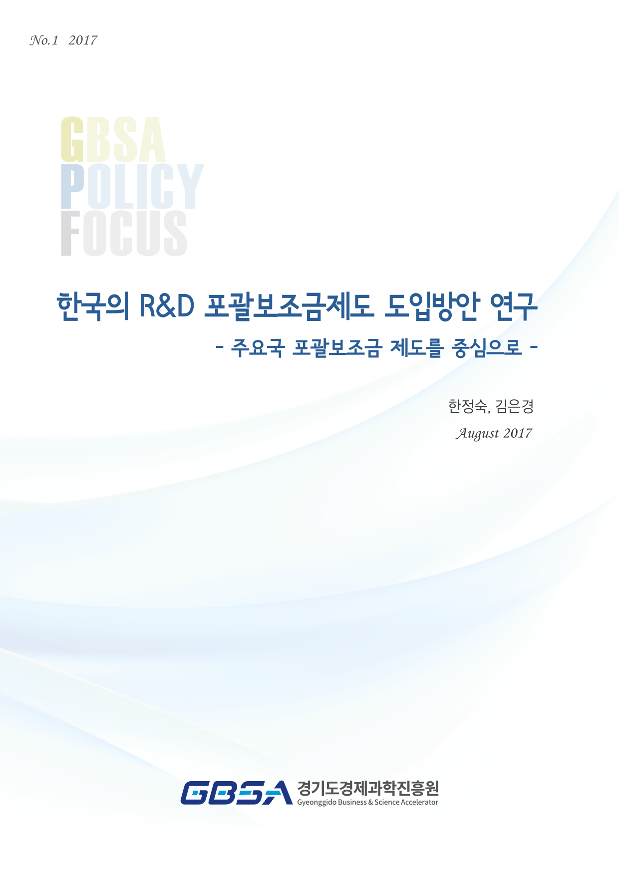 GBSA Policy Focus 제1호