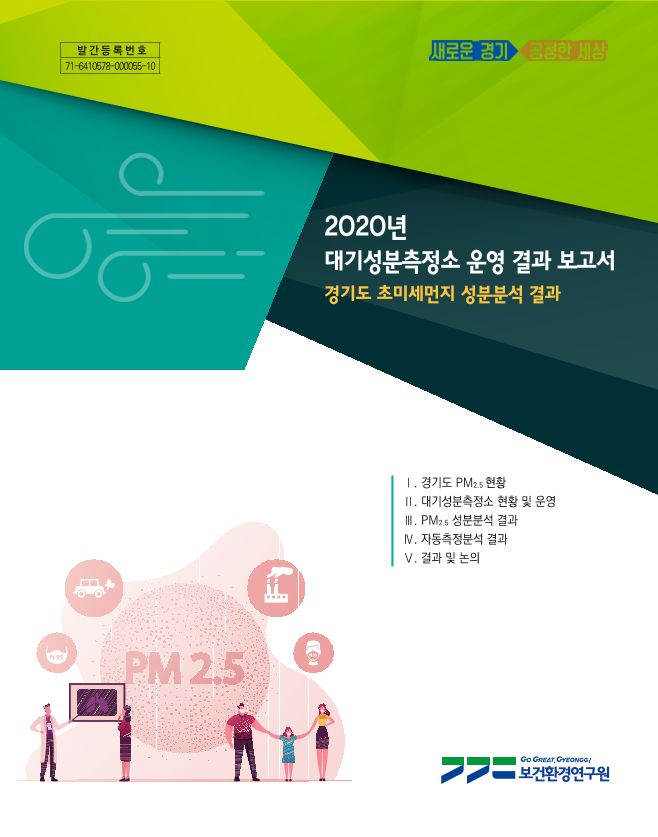 2020년 대기성분측정소 운영 결과 보고서