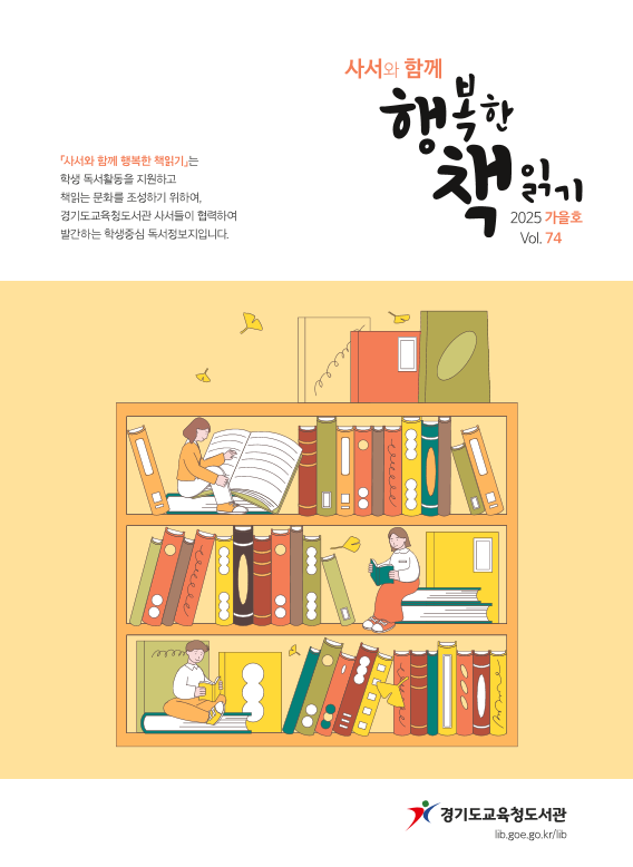 사서와 함께 행복한 책읽기 통권 74호