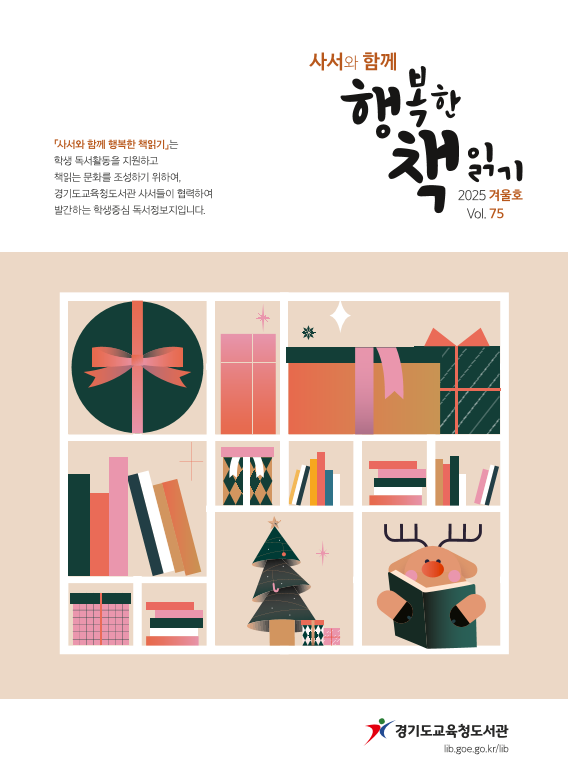 사서와 함께 행복한 책읽기 통권 75호