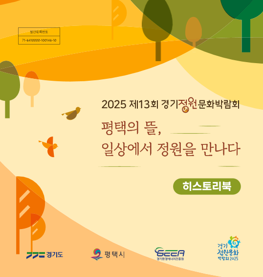 2025 제13회 경기정원문화박람회 히스토리북