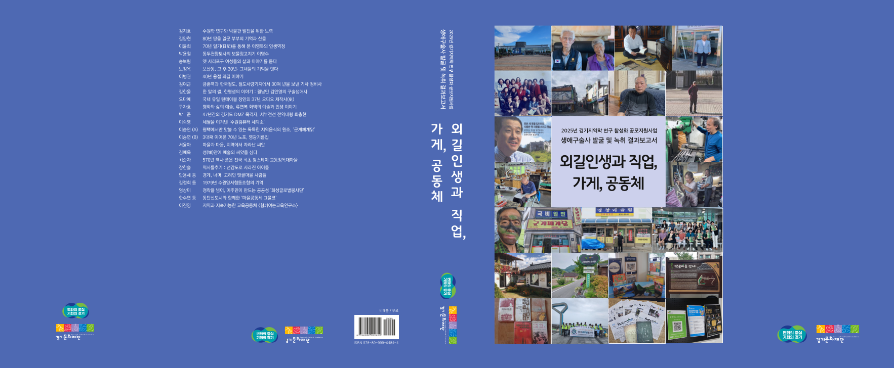 외길인생과 직업, 가게, 공동체