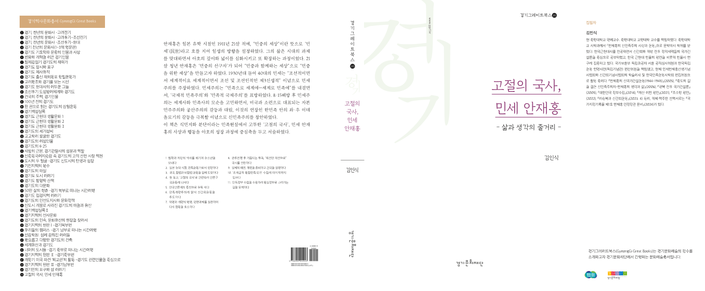 고절의 국사, 민세 안재홍