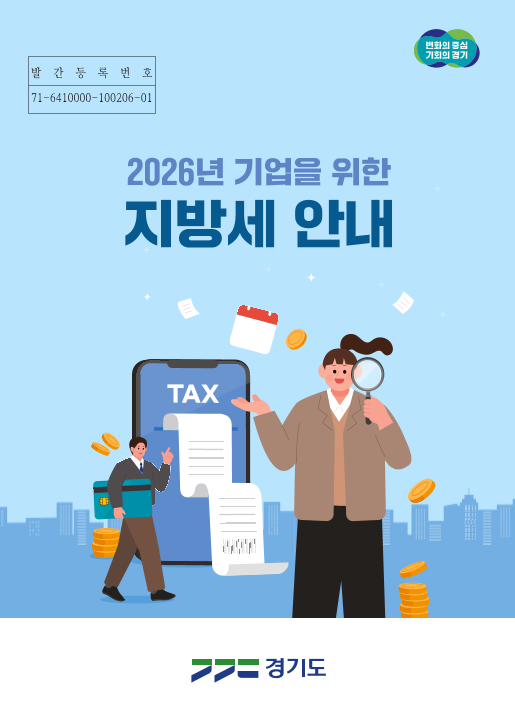 2026년 기업을 위한 지방세 안내