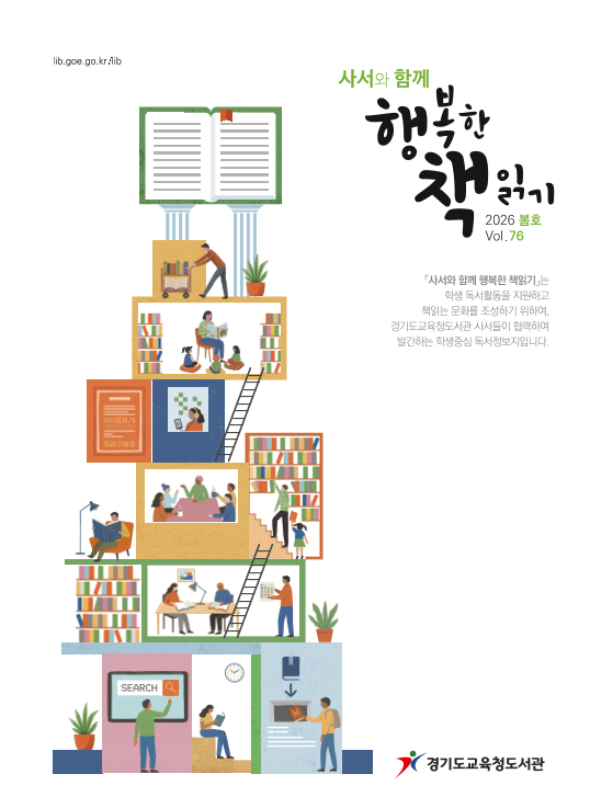 사서와 함께 행복한 책읽기 통권 76호 