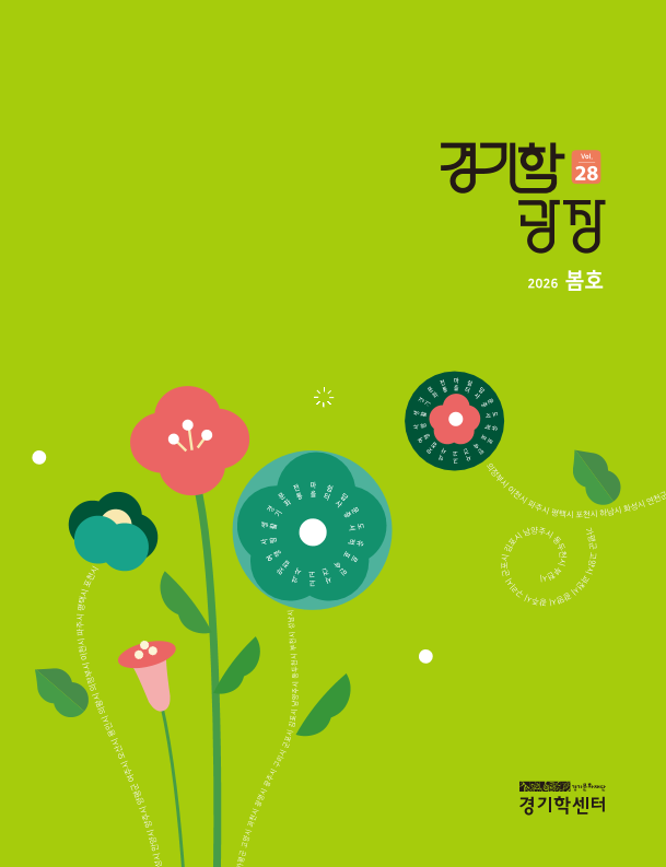 경기학 광장 제28호