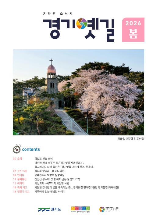 온라인 소식지 경기옛길 2026년 봄호