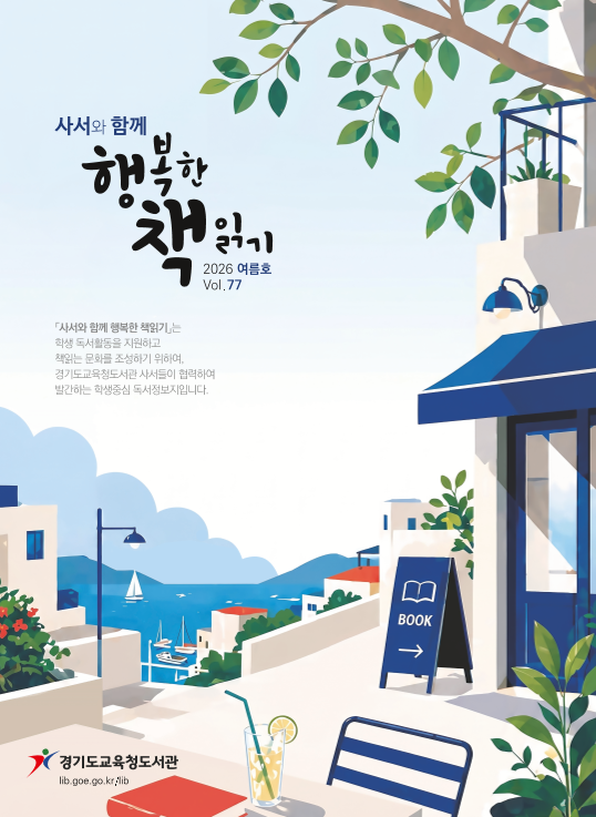 사서와 함께 행복한 책읽기 통권 77호