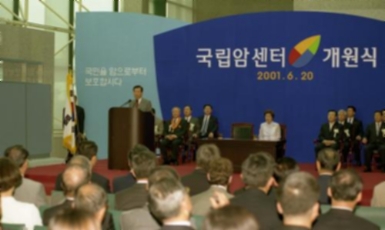 김대중 대통령 국립암센터 개원식 참석 #256346