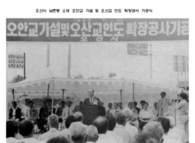 오산시 남촌동 소재 오안교 가설 및 오산교 인도 확장공사 기공식