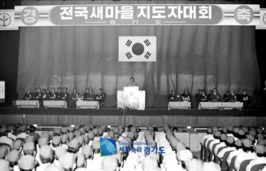 전국새마을지도자대회 ; 인천시민회관 ; 1979.12.28