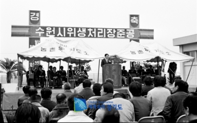 수원시 위생처리장 준공식