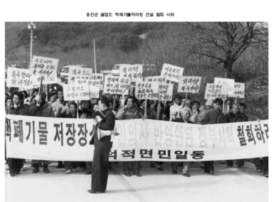 옹진군 굴업도 핵폐기물처리장 건설 철회 시위