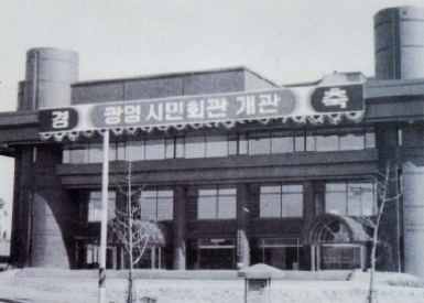 광명시민회관 개관 #2