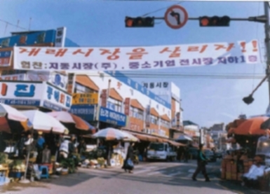 수원 지동시장 ; 1999년