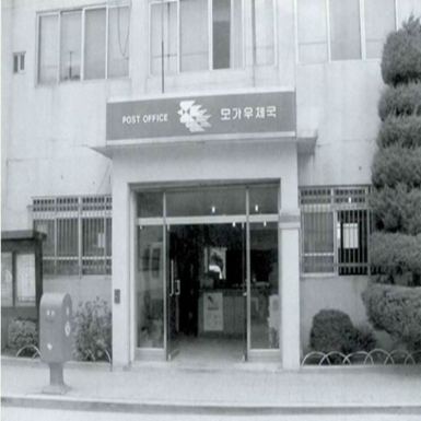 모가면 우체국