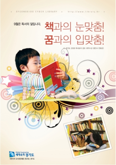 책과의 눈맞춤! 꿈과의 입맞춤! ; 2008년 경기도 독서의 달 포스터 