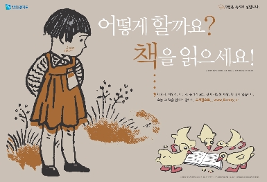 어떻게 할까요? 책을 읽으세요! ; 2009년 경기도 독서의 달 포스터 