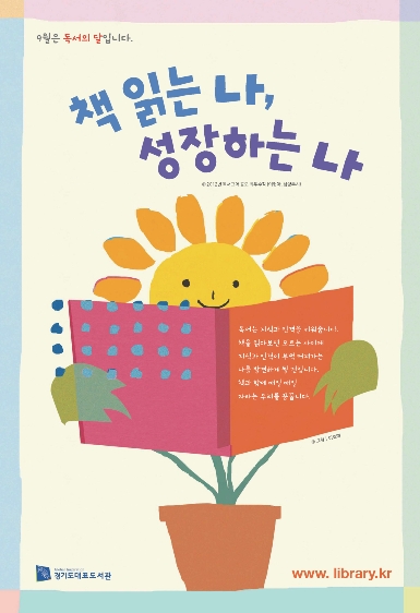 책 읽는 나, 성장하는 나 ; 2012년 경기도 독서의 달 포스터 