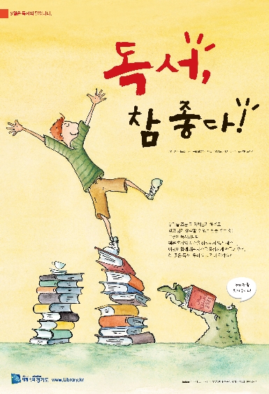 독서, 참 좋다! ; 2014년 경기도 독서의 달 포스터 
