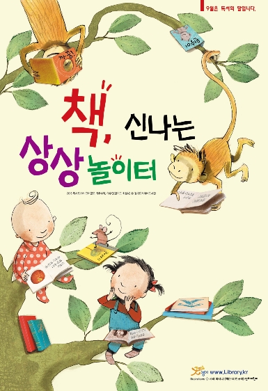 책, 신나는 상상놀이터 ; 2015년 경기도 독서의 달 포스터 
