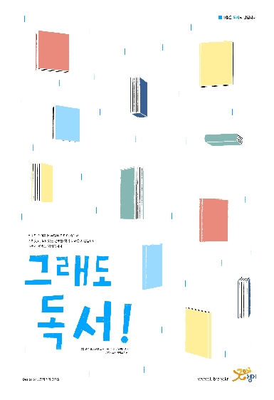 그래도 독서! ; 2016년 경기도 독서의 달 포스터 