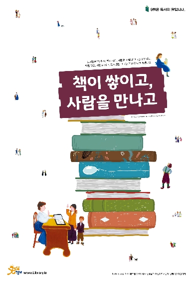 책이 쌓이고 사람을 만나고 ; 2017년 경기도 독서의 달 포스터 