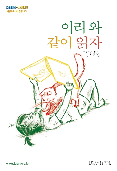 이리와 같이 읽자 ; 2019년 경기도 독서의 달 포스터 