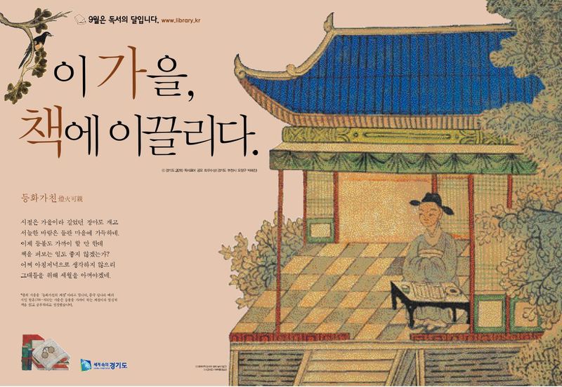 이 가을, 책에 이끌리다 ; 2010년 경기도 독서의 달 포스터 