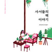 사서들의 책 이야기 ; 2018 경기도사서서평단 서평활동 모음집