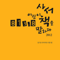 813.8 사서 어린이책을 말하다 2012 ;  2012 경기도사서서평단 서평활동 모음집