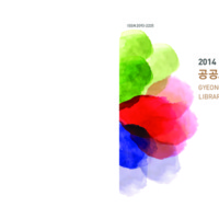 2014년 경기도 공공도서관연감 ; GYEONGGIDO PUBLIC LIBRARY YEARBOOK
