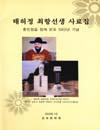 http://text.library.kr/dc2015/dc20150334/dc20150334.pdf http://text.library.kr/dc2015/dc20150334/dc20150334.pdf