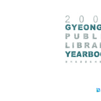 2009년 경기도 공공도서관연감 ; GYEONGGIDO PUBLIC LIBRARY YEARBOOK